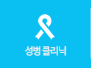 성병 클리닉