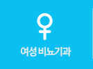 여성 비뇨기과